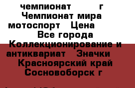 11.1) чемпионат : 1969 г - Чемпионат мира - мотоспорт › Цена ­ 290 - Все города Коллекционирование и антиквариат » Значки   . Красноярский край,Сосновоборск г.